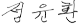 name